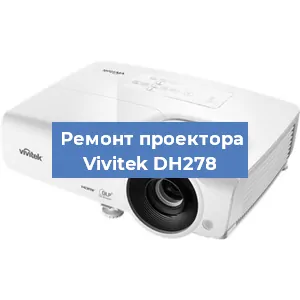 Замена проектора Vivitek DH278 в Красноярске
